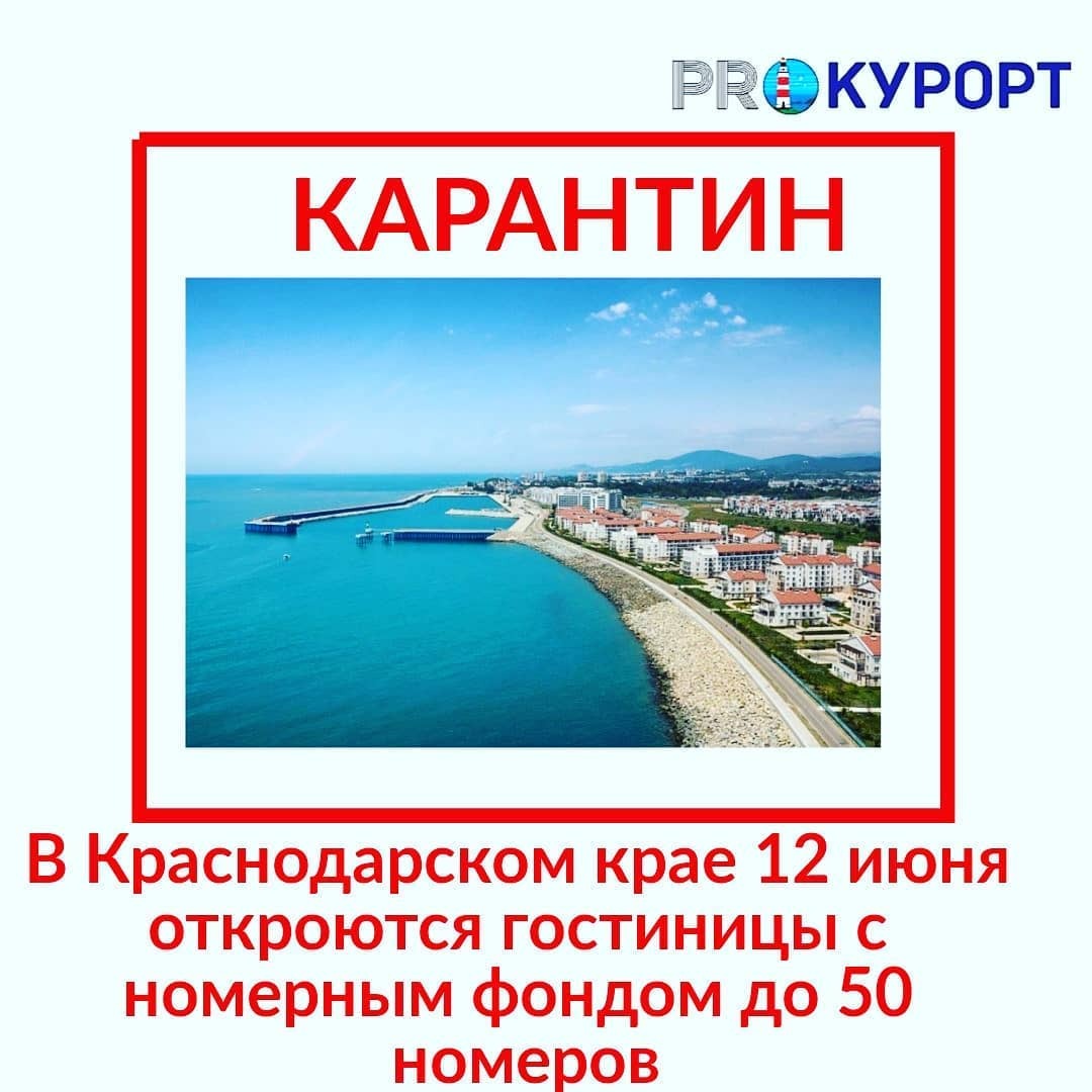 В Краснодарском крае 12 июня откроются гостиницы с номерным фондом до 50 номеров